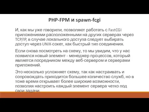 PHP-FPM и spawn-fcgi И, как мы уже говорили, позволяют работать