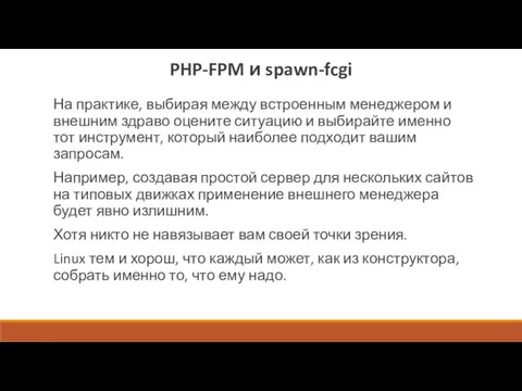 PHP-FPM и spawn-fcgi На практике, выбирая между встроенным менеджером и