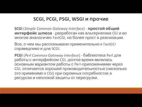 SCGI, PCGI, PSGI, WSGI и прочие SCGI (Simple Common Gateway