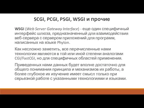 SCGI, PCGI, PSGI, WSGI и прочие WSGI (Web Server Gateway