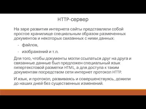 HTTP-сервер На заре развития интернета сайты представляли собой простое хранилище