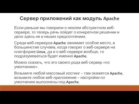 Сервер приложений как модуль Apache Если раньше мы говорили о