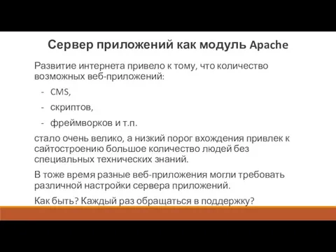 Сервер приложений как модуль Apache Развитие интернета привело к тому,