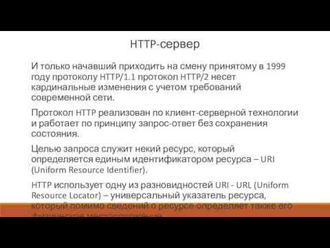 HTTP-сервер И только начавший приходить на смену принятому в 1999