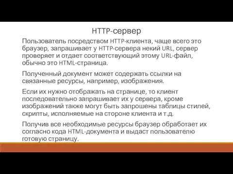 HTTP-сервер Пользователь посредством HTTP-клиента, чаще всего это браузер, запрашивает у