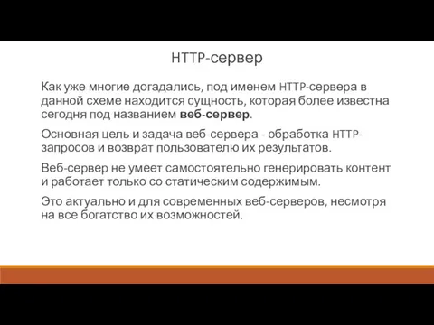 HTTP-сервер Как уже многие догадались, под именем HTTP-сервера в данной