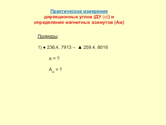 Практическое измерение дирекционных углов (ДУ (α)) и определение магнитных азимутов