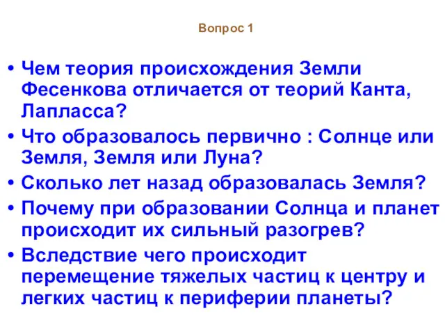 Вопрос 1 Чем теория происхождения Земли Фесенкова отличается от теорий Канта, Лапласса? Что