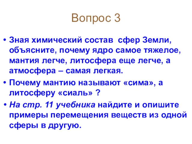 Вопрос 3 Зная химический состав сфер Земли, объясните, почему ядро