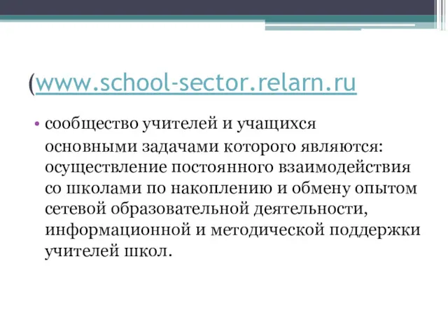 (www.school-sector.relarn.ru сообщество учителей и учащихся основными задачами которого являются: осуществление постоянного взаимодействия со