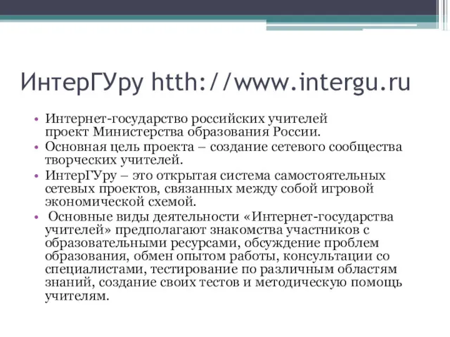 ИнтерГУру htth://www.intergu.ru Интернет-государство российских учителей проект Министерства образования России. Основная цель проекта –