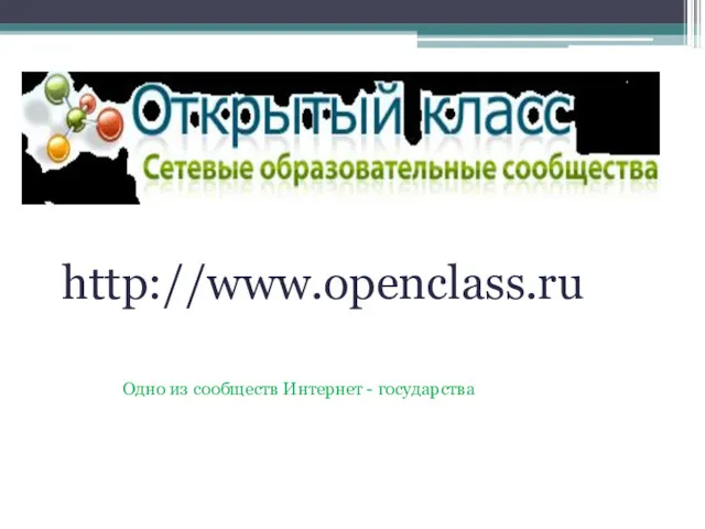 http://www.openclass.ru Одно из сообществ Интернет - государства