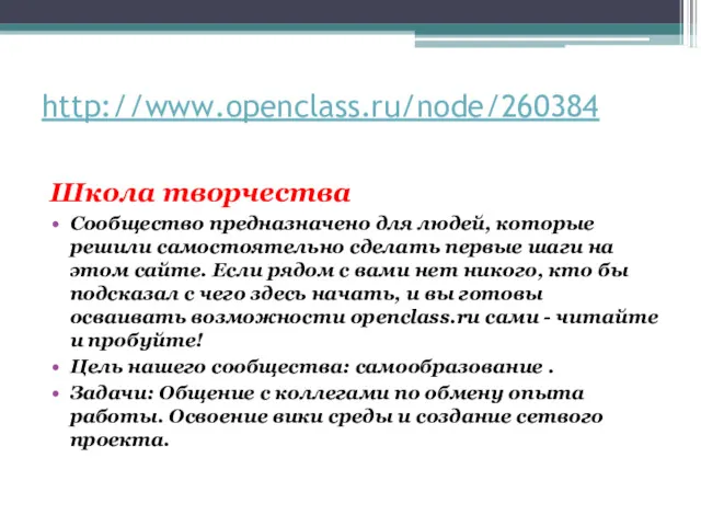 http://www.openclass.ru/node/260384 Школа творчества Сообщество предназначено для людей, которые решили самостоятельно сделать первые шаги