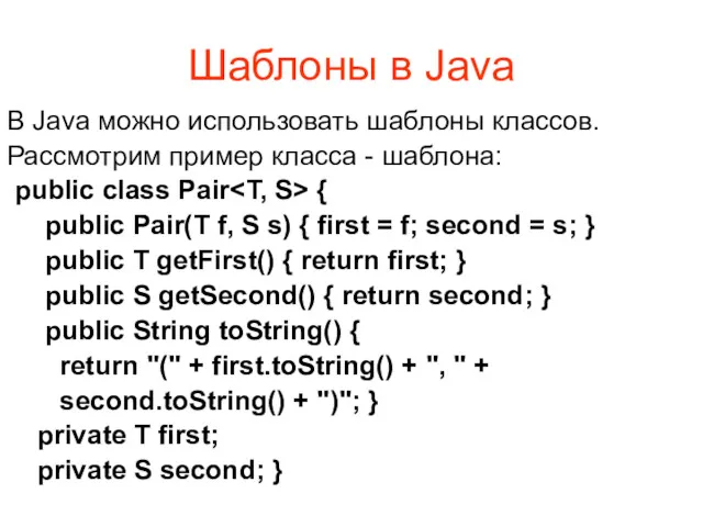 Шаблоны в Java В Java можно использовать шаблоны классов. Рассмотрим