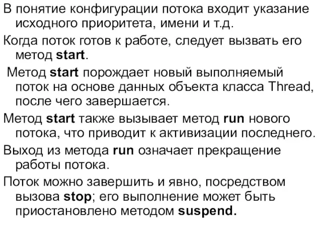 В понятие конфигурации потока входит указание исходного приоритета, имени и