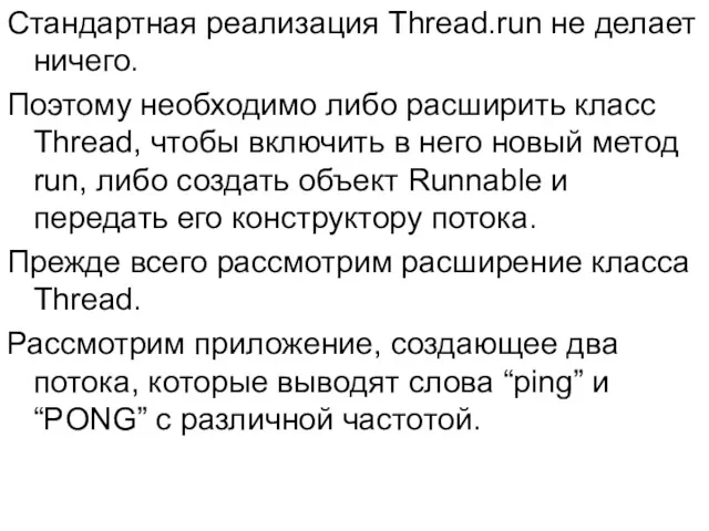 Стандартная реализация Thread.run не делает ничего. Поэтому необходимо либо расширить