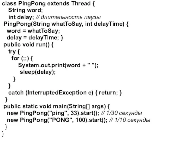 class PingPong extends Thread { String word; int delay; //