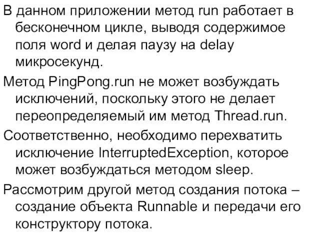 В данном приложении метод run работает в бесконечном цикле, выводя