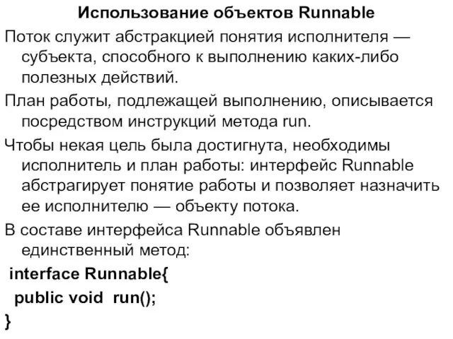 Использование объектов Runnable Поток служит абстракцией понятия исполнителя — субъекта,