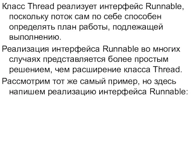 Класс Thread реализует интерфейс Runnable, поскольку поток сам по себе