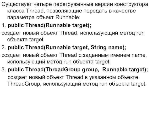 Существует четыре перегруженные версии конструктора класса Thread, позволяющие передать в