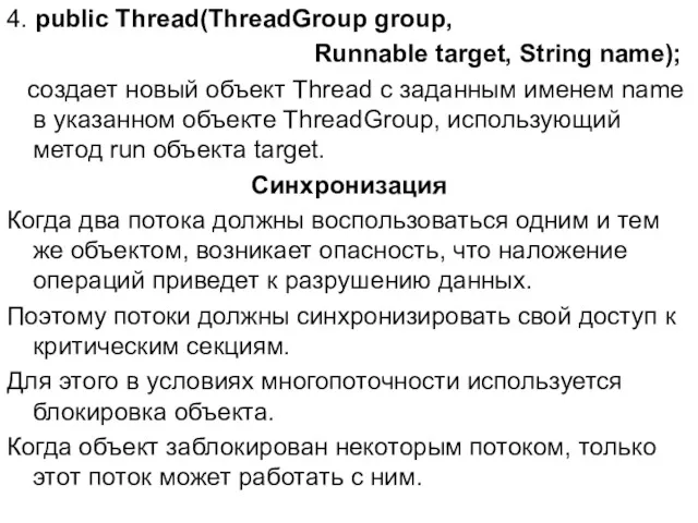4. public Thread(ThreadGroup group, Runnable target, String name); cоздает новый