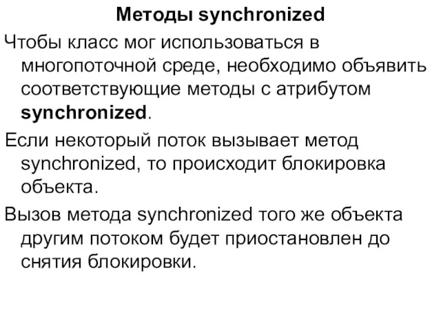 Методы synchronized Чтобы класс мог использоваться в многопоточной среде, необходимо