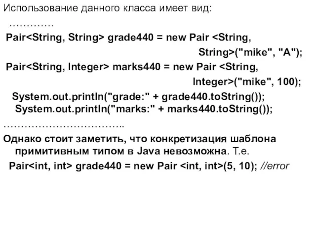 Использование данного класса имеет вид: …………. Pair grade440 = new