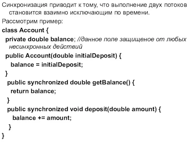 Синхронизация приводит к тому, что выполнение двух потоков становится взаимно