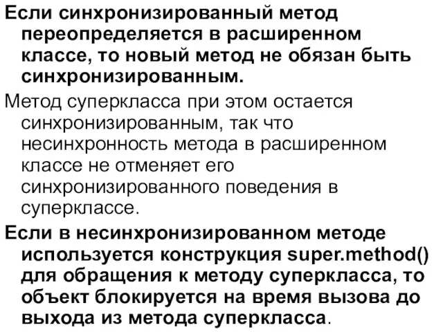 Если синхронизированный метод переопределяется в расширенном классе, то новый метод