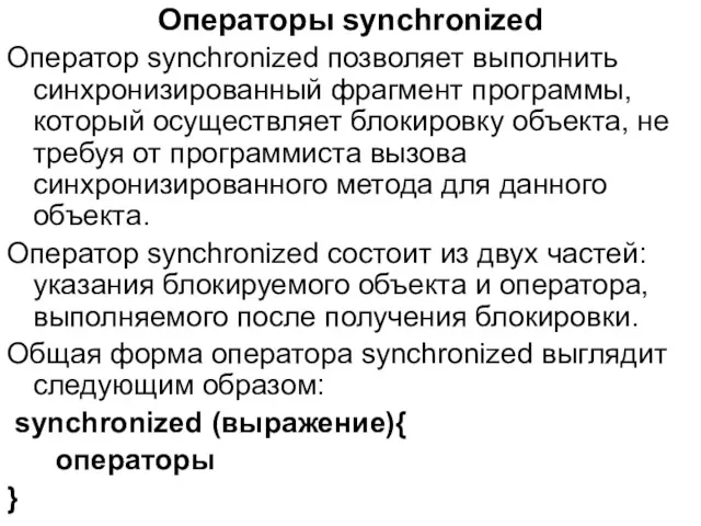 Операторы synchronized Оператор synchronized позволяет выполнить синхронизированный фрагмент программы, который