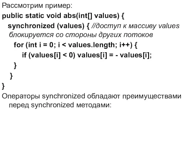 Рассмотрим пример: public static void abs(int[] values) { synchronized (values)