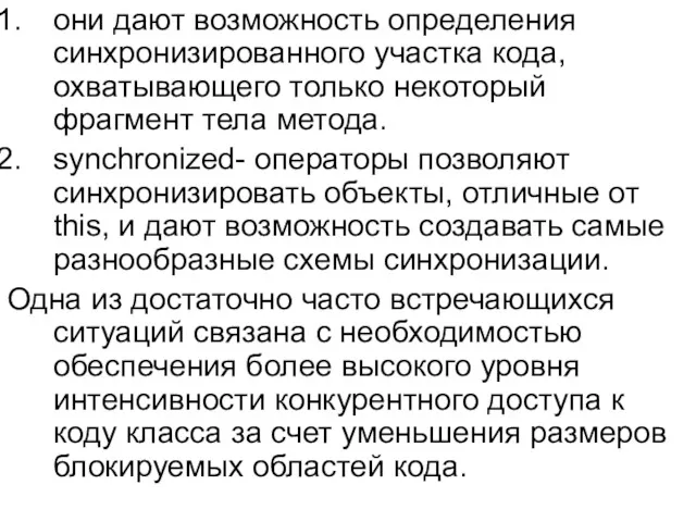 они дают возможность определения синхронизированного участка кода, охватывающего только некоторый