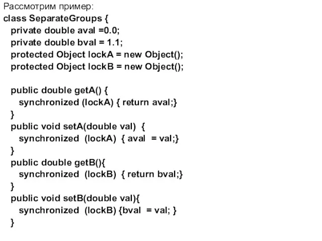 Рассмотрим пример: сlass SeparateGroups { private double aval =0.0; private