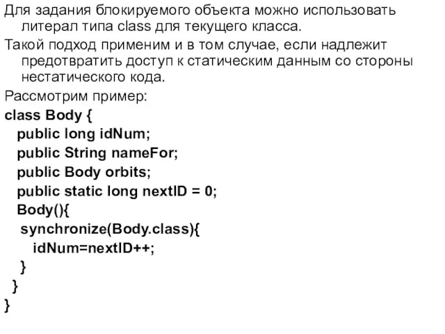 Для задания блокируемого объекта можно использовать литерал типа class для