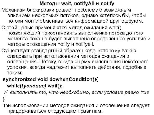 Методы wait, notifyAll и notify Механизм блокировки решает проблему с