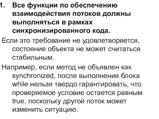 Все функции по обеспечению взаимодействия потоков должны выполняться в рамках