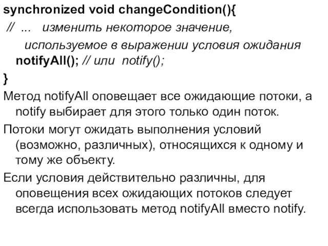 synchronized void changeCondition(){ // ... изменить некоторое значение, используемое в