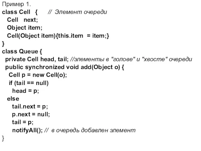 Пример 1. class Cell { // Элемент очереди Cell next;
