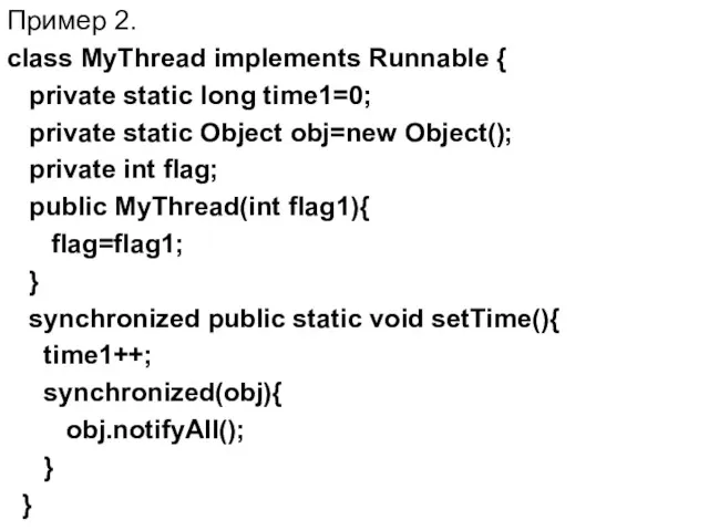 Пример 2. class MyThread implements Runnable { private static long