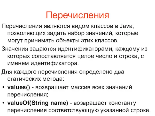 Перечисления Перечисления являются видом классов в Java, позволяющих задать набор