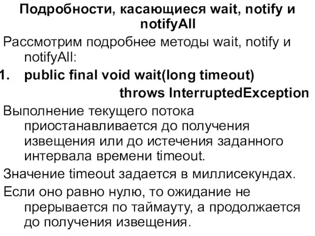 Подробности, касающиеся wait, notify и notifyAll Рассмотрим подробнее методы wait,