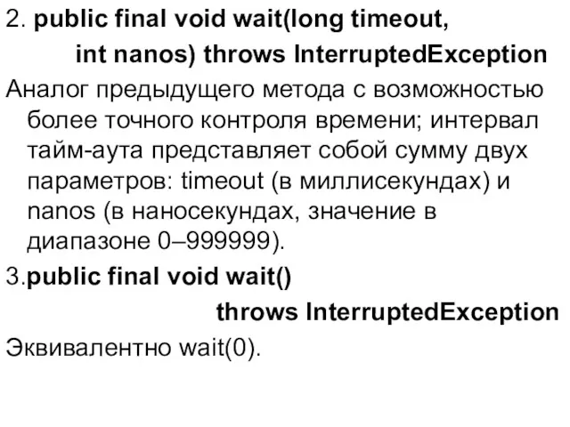 2. public final void wait(long timeout, int nanos) throws InterruptedException