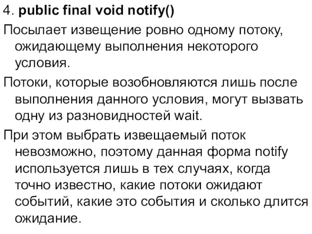 4. public final void notify() Посылает извещение ровно одному потоку,