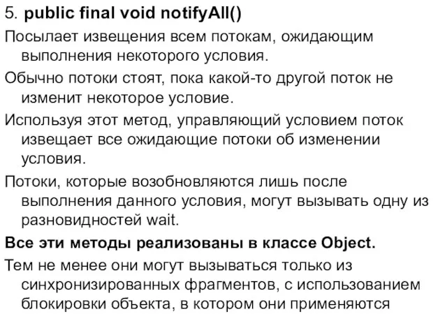 5. public final void notifyAll() Посылает извещения всем потокам, ожидающим