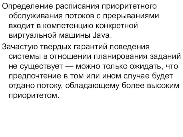 Определение расписания приоритетного обслуживания потоков с прерываниями входит в компетенцию