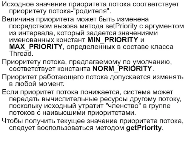 Исходное значение приоритета потока соответствует приоритету потока-"родителя". Величина приоритета может