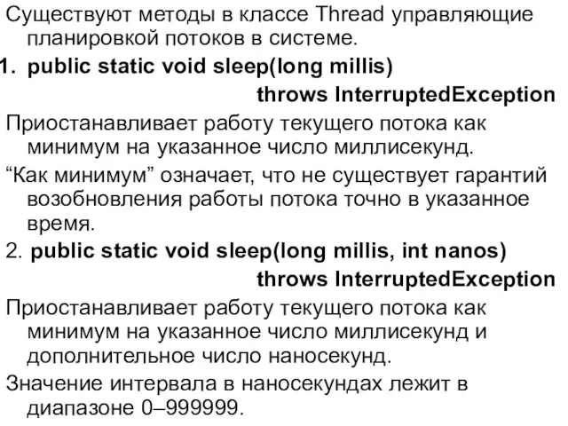 Существуют методы в классе Thread управляющие планировкой потоков в системе.