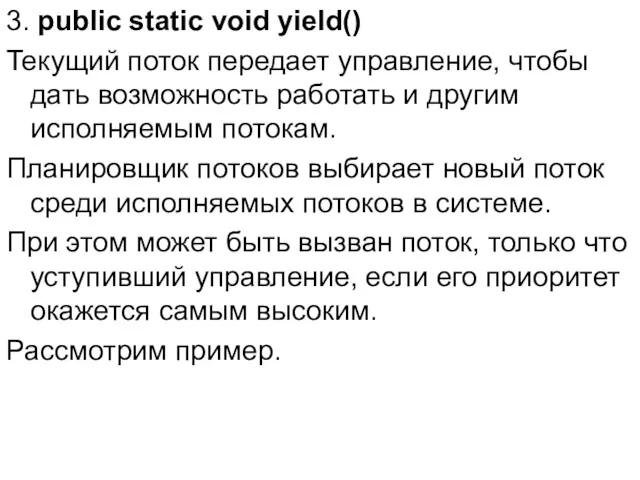 3. public static void yield() Текущий поток передает управление, чтобы