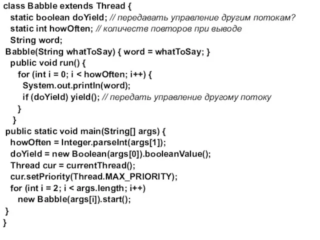 class Babble extends Thread { static boolean doYield; // передавать